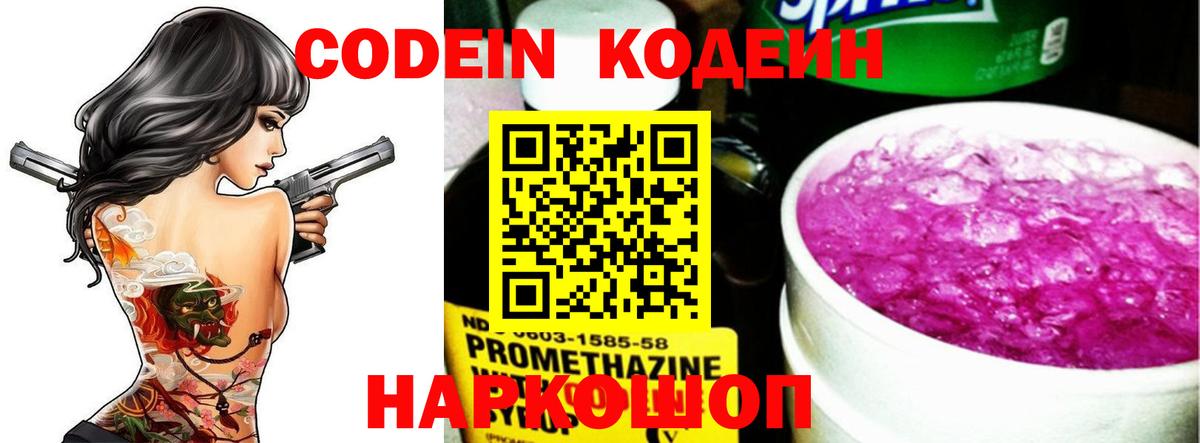 Кодеин Purple Drank  Вход с VPN  Кемерово 